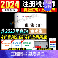 税务师试卷[税法二] [正版]2024年注册税务师考试用书金考卷真题汇编与上机题库习题全套5本税法1一税法2二财务与会计