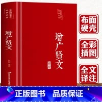 增广贤文 [正版] 增广贤文无删减完整版 彩图布面精装原文译文注释历史故事 又名《昔时贤文》《古今贤文》警世喻人谚语文献