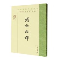 [N]坛经校释/中国佛教典籍选刊-9787101160857