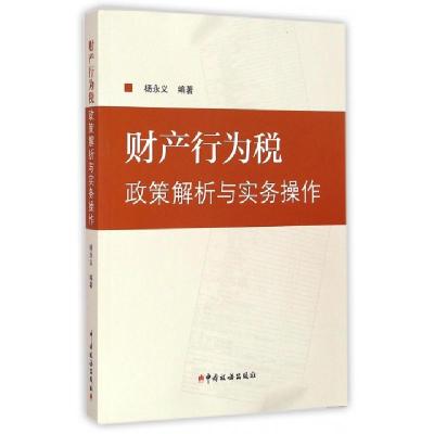 正版新书]财产行为税政策解析与实务操作杨永义9787567802414