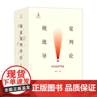 视觉批判导论(上下册)