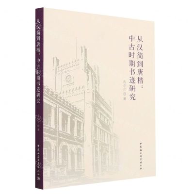 [N]从汉简到唐楷--中古时期书迹研究-9787522715643