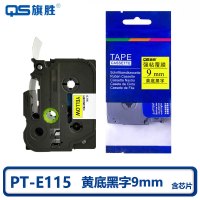 旗胜 色带 PT-E115 黄底黑字9mm 含芯片 个