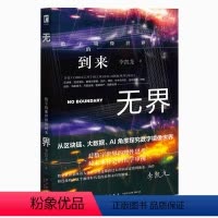 [正版] 无界:数字镜像世界的到来 幻象文库新未来解读数字经济及区块链技术经济组织金融和商业新星出版社书籍