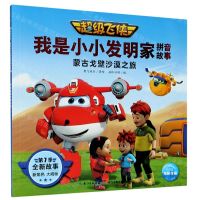 [N]蒙古戈壁沙漠之旅/超级飞侠我是小小发明家拼音故事-9787572107412