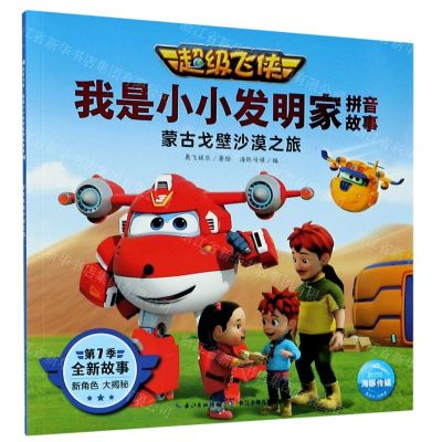 [N]蒙古戈壁沙漠之旅/超级飞侠我是小小发明家拼音故事-9787572107412
