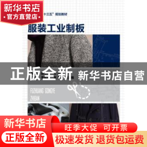 正版 服装工业制板 宋勇,曲长荣 主编 化学工业出版社 978712228