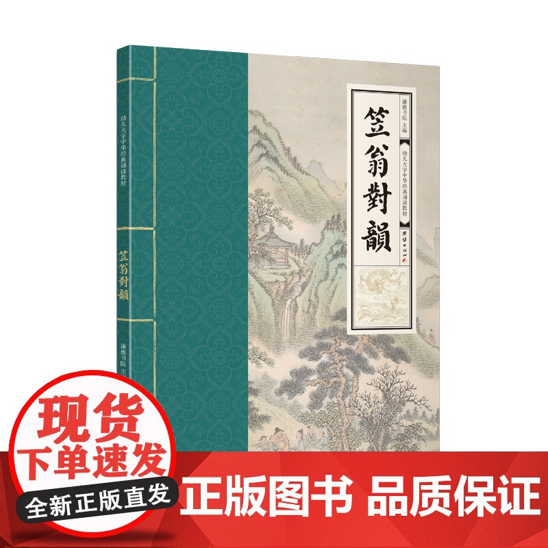 笠翁对韵 幼儿大字中华经典诵读教材 (特大字号,全本注音、简体横排;儿童读经、私塾、国学班教材;经典诵读教材)