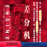 [正版] 差分机 雨果奖 星云奖 菲利普·迪克奖的科幻大师 开宗立派之作 一部蒸汽朋克小说 科幻朋克小说