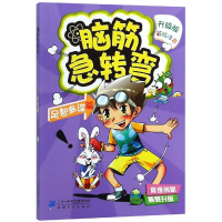 [M]脑筋急转弯8(足智多谋篇)-9787556836598