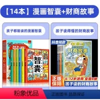 14册]漫画智囊+财商故事 [正版]抖音同款孩子都能读的漫画智囊全6册 处世的智慧7-15岁漫画书儿童版完整版全集鬼谷子