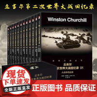 [全12册]丘吉尔第二次世界大战回忆录 世界大战丛书 温斯顿·丘吉尔著二战故事战争军事经济政治分析二战风云人物纪实历