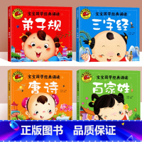 [4本]唐诗+三字经+弟子规+百家姓 [正版]唐诗绘本弟子规国学经典诵读书籍古诗书幼儿早教启蒙书注音版带拼音大图大字我爱