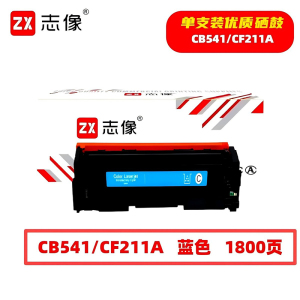 志像 CB541/CF211A 1800页 带芯片 适用HPM251n 佳能等 鼓粉一体 硒鼓 (计价单位:只) 蓝色