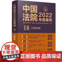 中国法院2022年度案例 (18) 行政纠纷 中国法制出版社 9787521625219