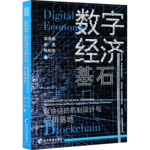 醉染图书数字经济基石 区块链的机制设计与应用落地9787509679289
