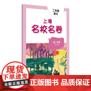 2022春上海名校名卷· 二年级语文(第二学期)