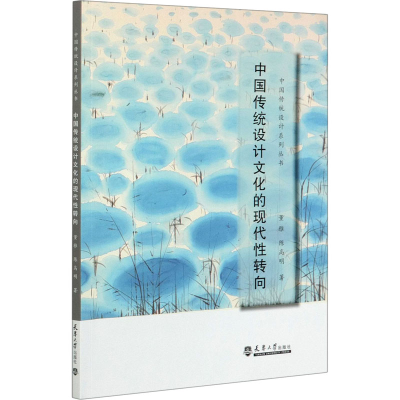 醉染图书中国传统设计文化的现代转向9787561865316