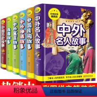 [正版]全6册中外名人故事 中国民间故事 中外神话故事 中外寓言故事 成语故事 中国历史故事一二年级课外书阅读三年级小