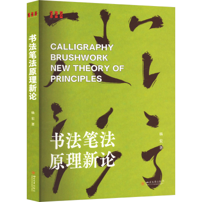 正版新书]书法笔法原理新论杨宏9787569062090