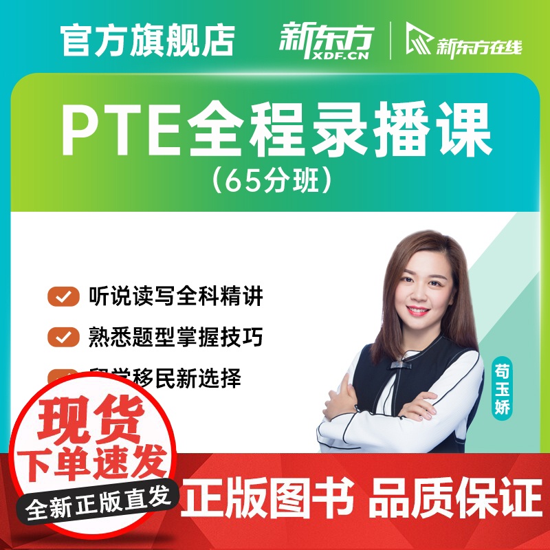 [新东方店]PTE全程精讲班/口语/听力/阅读/写作精讲班 网络课程XC(虚拟商品单独)