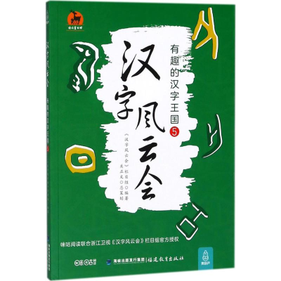 [M]汉字风云会-9787533480202