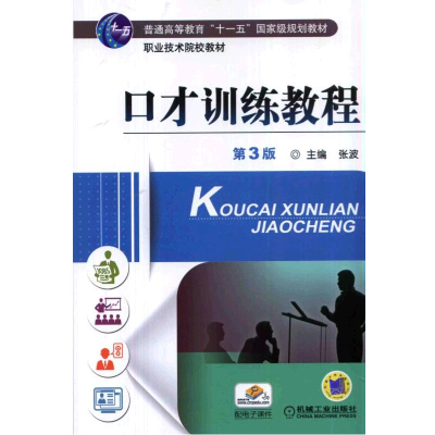 醉染图书口才训练教程 第3版9787111466376