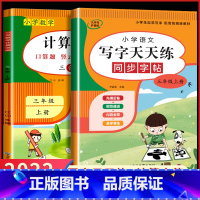 3年级上册[字帖+计算] 小学三年级 [正版]2023新 三年级上册+下册语文练字帖同步人教版小学生写字天天练每日一课一