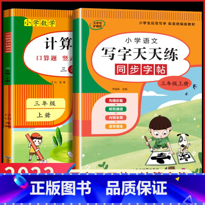 3年级上册[字帖+计算] 小学三年级 [正版]2023新 三年级上册+下册语文练字帖同步人教版小学生写字天天练每日一课一