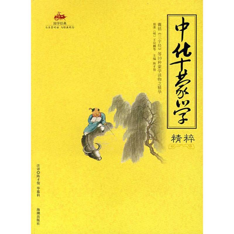 正版新书]中华蒙学精粹王应麟9787802133723