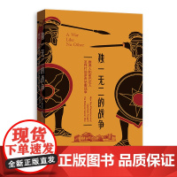独一无二的战争 [美]维克托·戴维斯·汉森 著 时殷弘 译 著 9787208187528 上海人民出版社