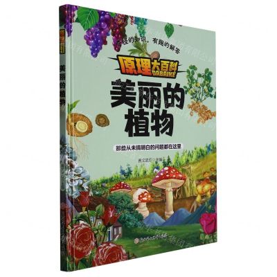 [N]美丽的植物(精)/原理大百科-9787558570742