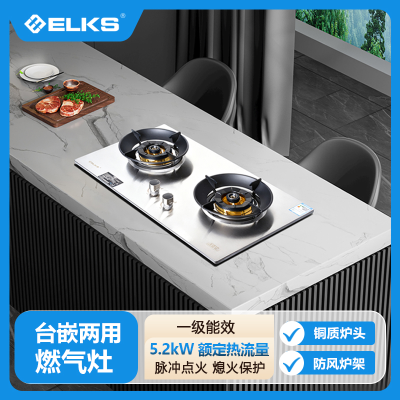 ELKS燃气灶JZT-EL8166 台嵌两用灶具 不锈钢面板无缝清洁纯铜火盖