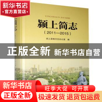 正版 颍上简志(2011—2015) 颍上县地方志办公室 黄山书社 9787