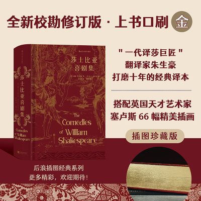 醉染图书莎士比亚喜剧集 插图珍藏版9787559473059