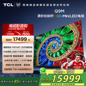 TCL电视 98Q9M 98英寸 RGB-Mini LED 100%BT.2020高色域 RGB万象分区 蝶翼星曜屏