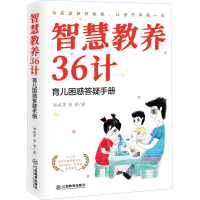 正版新书]智慧教养36计 育儿困惑答疑手册郑建萍,李碧9787570523