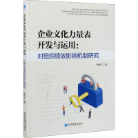 正版新书]企业文化力量表开发与运用:对组织绩效影响机制研究罗