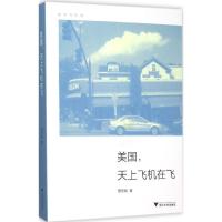 正版新书]美国天上飞机在飞蔡天新9787308151214