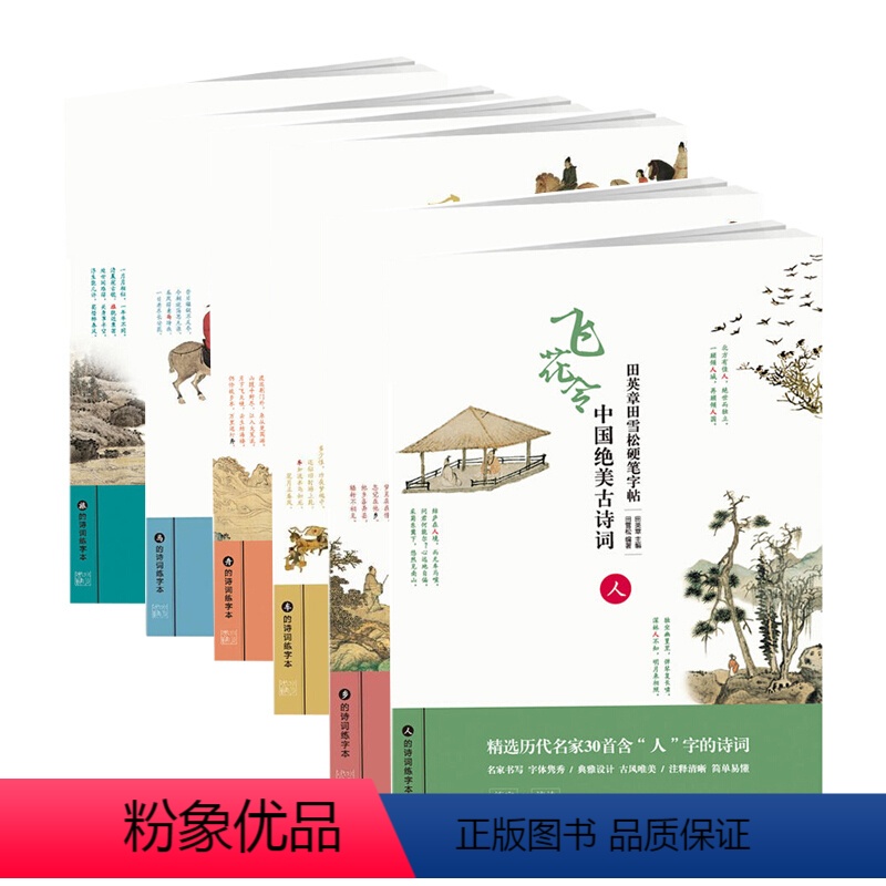 [正版]飞花令 全6册人马舟车乡旅 田英章田雪松硬笔行书楷书字帖 中国优美古诗词练字本楷书基础训练钢笔硬笔书法成人字帖