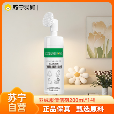 CARMIFOD 羽绒服清洁剂200ml(带刷)*1瓶水洗泡沫型免水洗顽固污渍衣物清洁剂洗衣慕斯去污渍油渍衣服洗涤衣领净