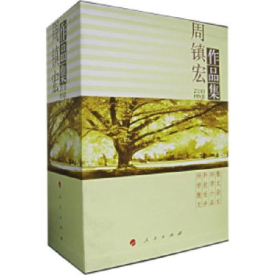 正版新书]周镇宏作品集(全四册)周镇宏9787010059020