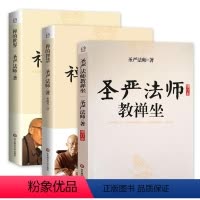 [正版]圣严法师作品全3册 圣严法师教禅坐+禅的智慧+禅的世界