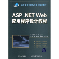 音像ASP .NET WEB应用程序设计教程单维锋