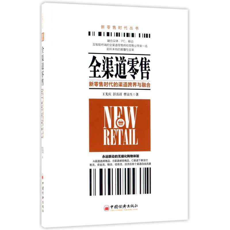 正版新书]全渠道零售王先庆,彭雷清,曹富生 著 著9787513650328