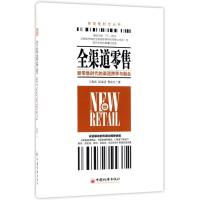 正版新书]全渠道零售王先庆,彭雷清,曹富生 著 著9787513650328