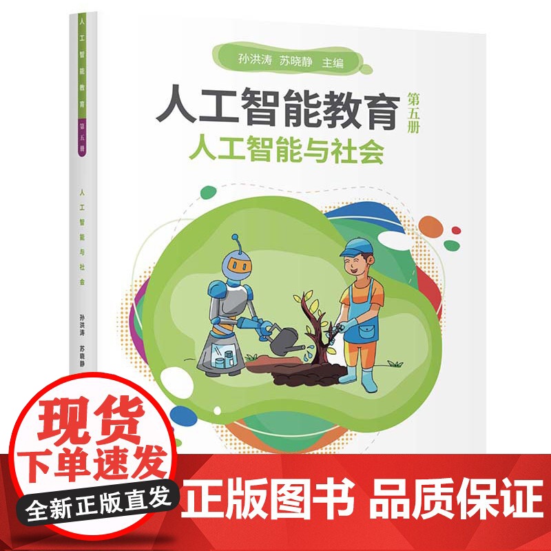 正版新书 人工智能教育 第五册 人工智能与社会 孙洪涛 苏晓静 清华大学出版社 计算机 人工智能 社会