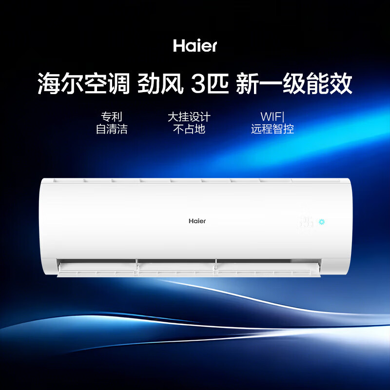 海尔3匹新1级能效自清洁大挂机KFR-72GW强劲节能冷暖白家电34-50㎡