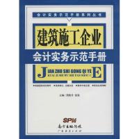 正版新书]建筑施工企业会计实务示范手册周荣月9787545440027