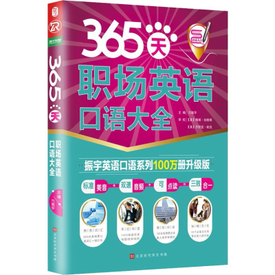 [M]365天职场英语口语大全 振宇英语口语系列100万册升级版-9787569920536
